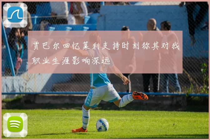 贾巴尔回忆莱利支持时刻称其对我职业生涯影响深远