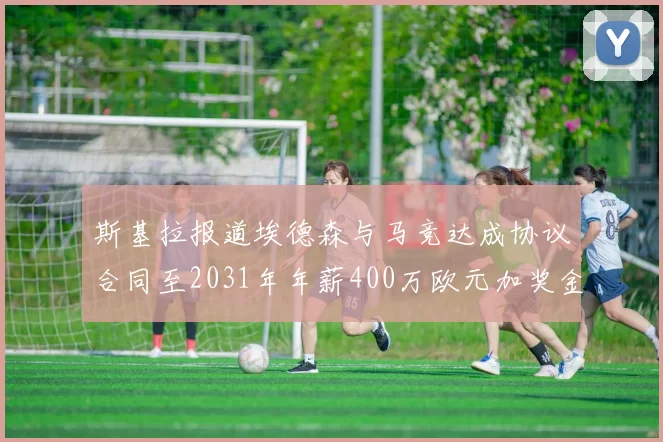 斯基拉报道埃德森与马竞达成协议合同至2031年年薪400万欧元加奖金