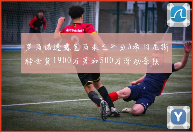 罗马诺透露皇马米兰平分A希门尼斯转会费1900万另加500万浮动条款