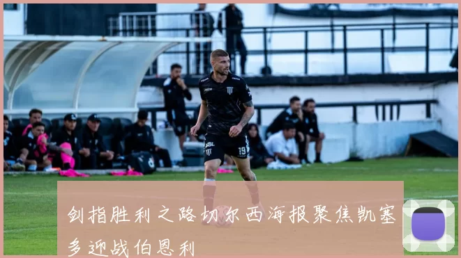 剑指胜利之路切尔西海报聚焦凯塞多迎战伯恩利