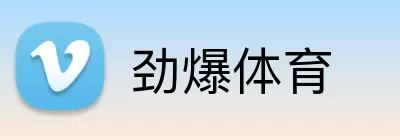劲爆体育 Logo